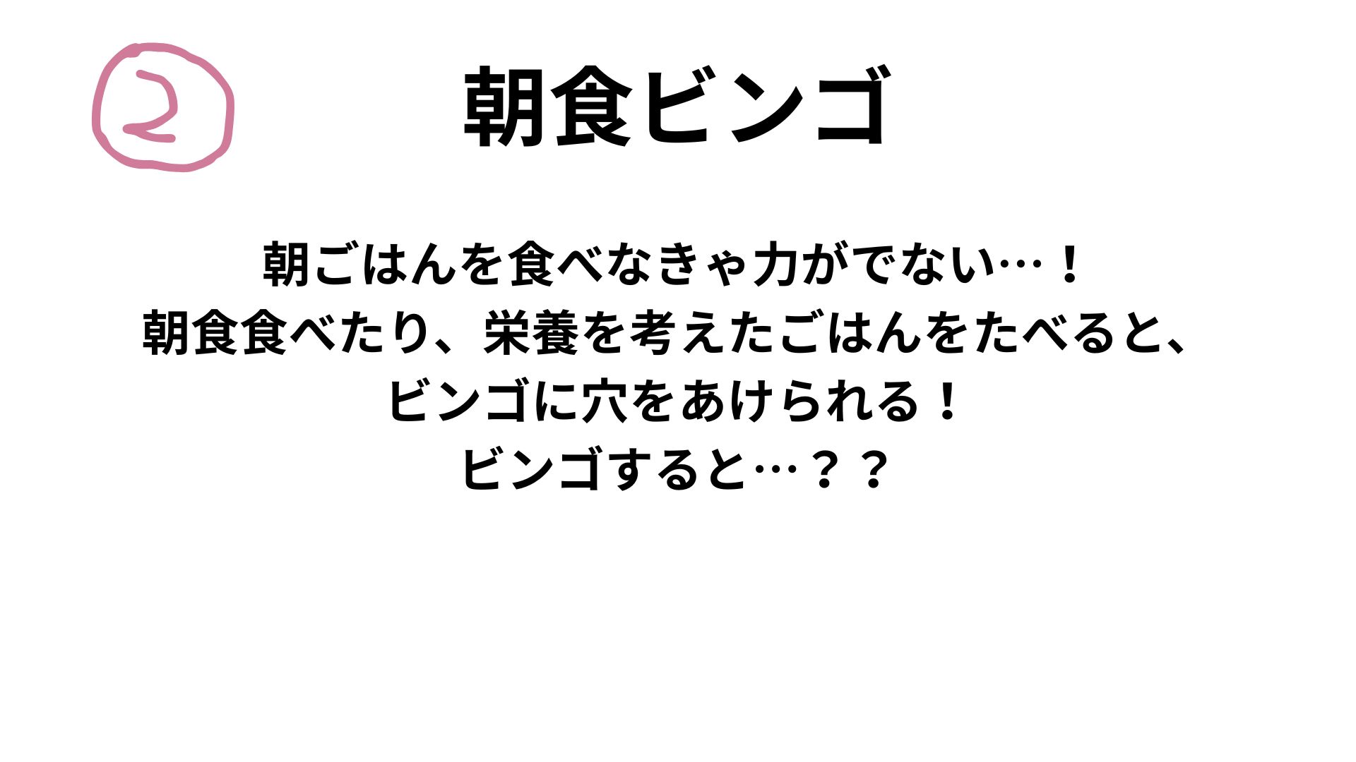 aini schoolの授業盛り上げ隊が検討中の朝食ビンゴ企画のスライド