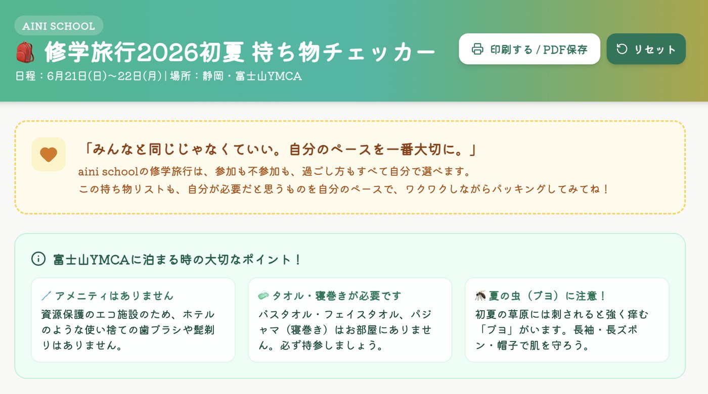 aini school修学旅行2026初夏の持ち物チェッカー画面のスクリーンショット