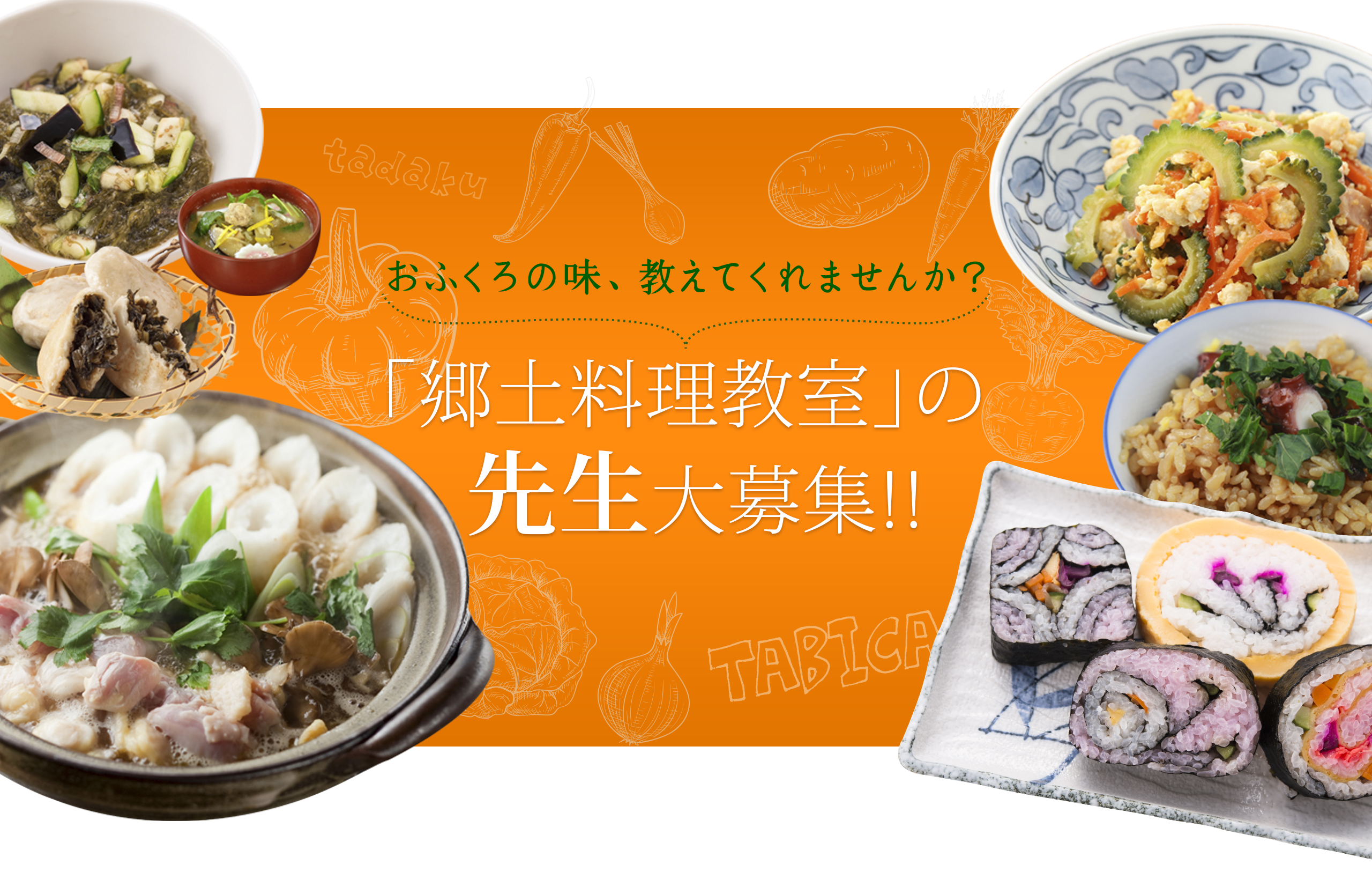 郷土料理の先生、大募集！