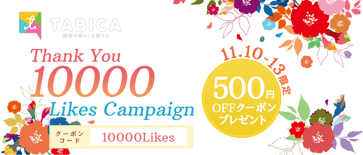 【TABICA】Thank You10000 Likes Campaign 3日間限定500円分クーポンプレゼント