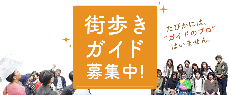 【TABICA】街歩きガイド募集中！たびかには「ガイドのプロ」はいません。