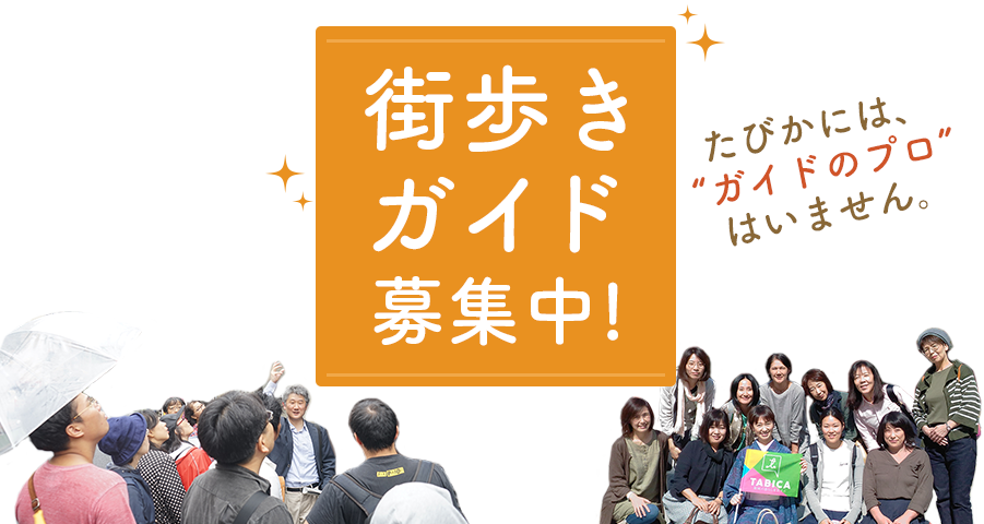 【TABICA】街歩きガイド募集中！たびかには「ガイドのプロ」はいません。