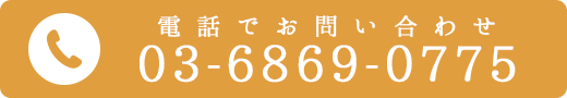 電話でお問い合わせ：03-6869-0775