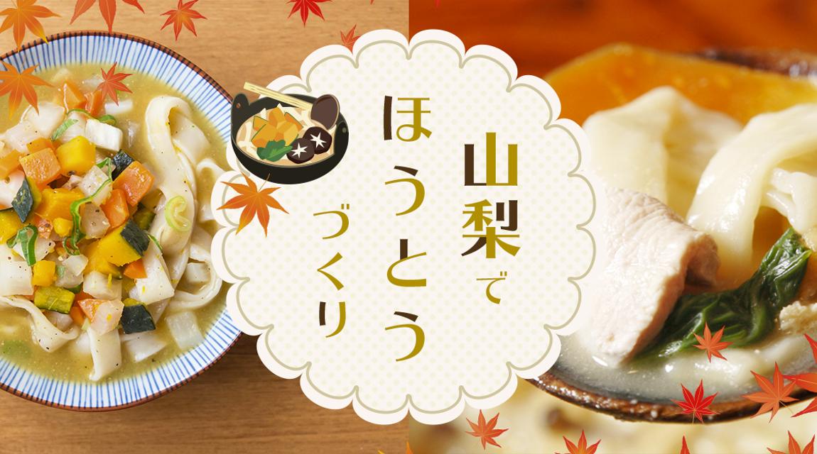 【山梨県笛吹市】野菜の収穫&郷土料理「ほうとう」作り