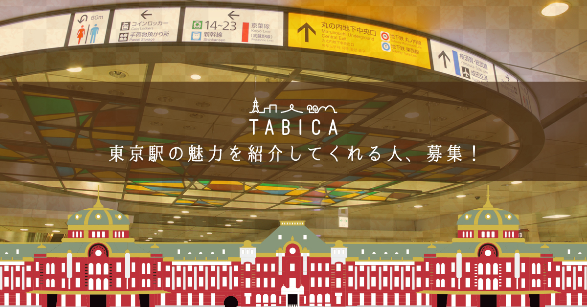 東京駅の魅力を紹介してくれる人、募集！