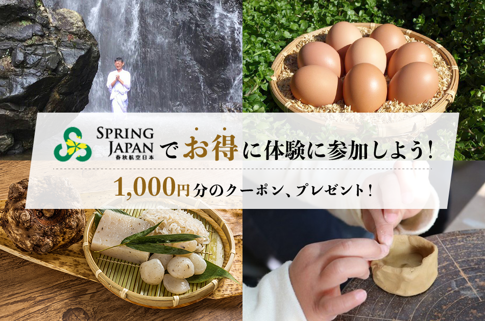 SpringJapanでお得に体験に参加しよう!1000円分のクーポン、プレゼント！