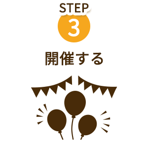 STEP3 開催する