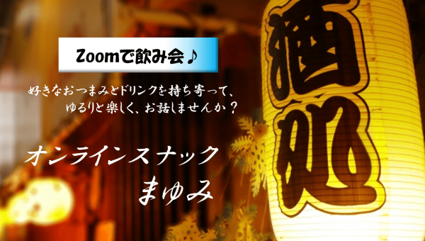 【オンラインスナック】聴き上手なママとゆるりとお話しませんか?