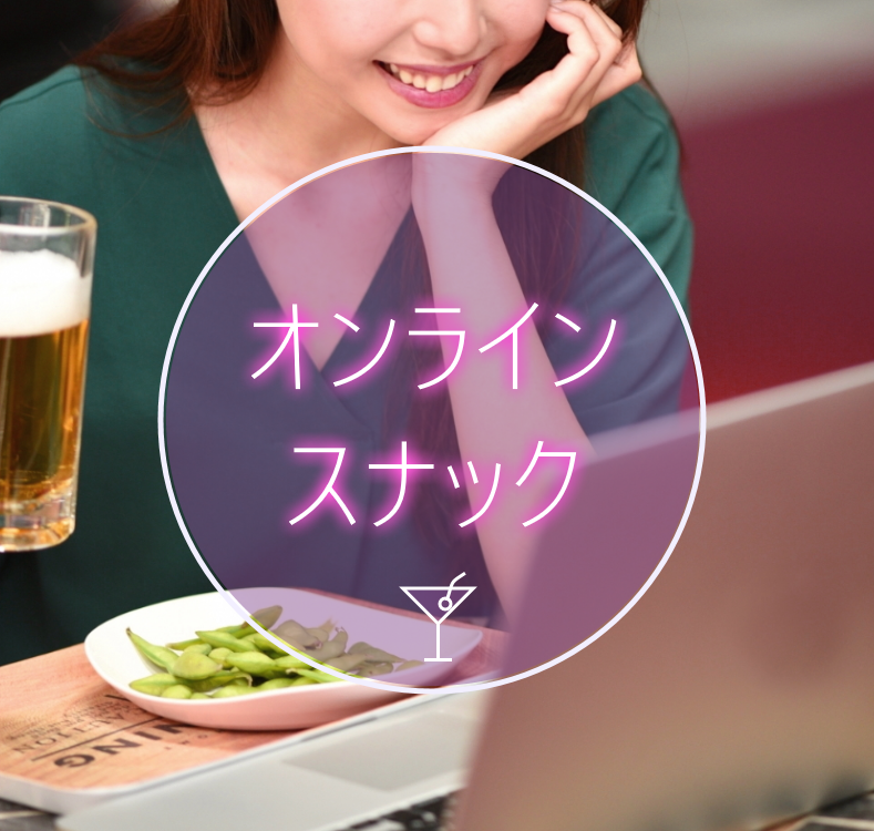 オンラインスナック