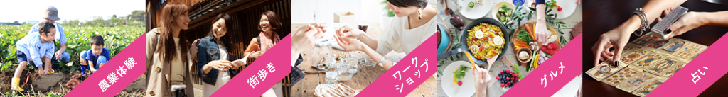 農業体験・街歩き・ワークショップ・グルメ・占い