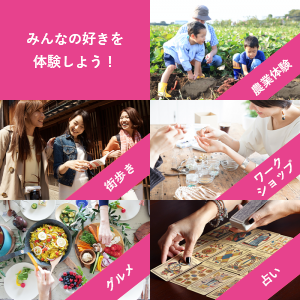 みんなの好きを体験しよう！農業体験・街歩き・ワークショップ・グルメ・占い