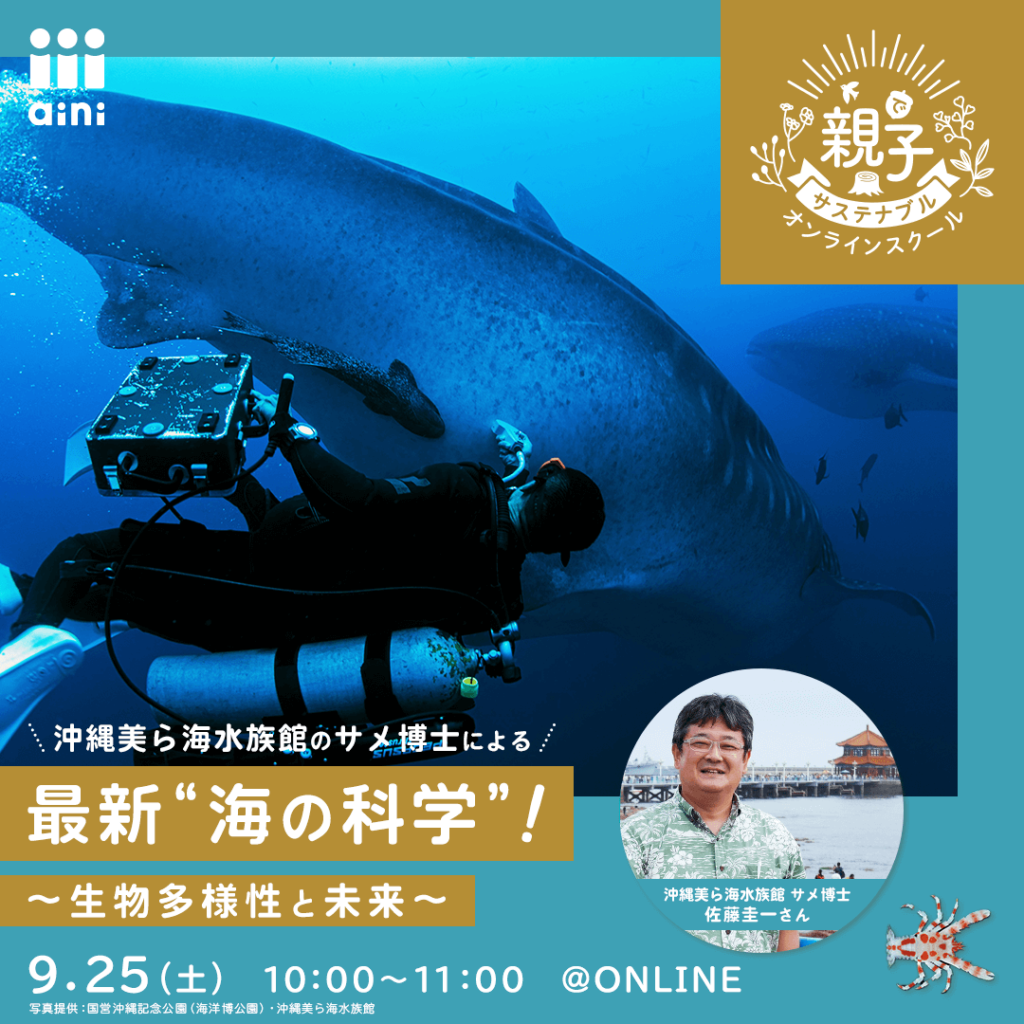 沖縄美ら海水族館のサメ博士による最新“海の科学”！～生物多様性と未来～