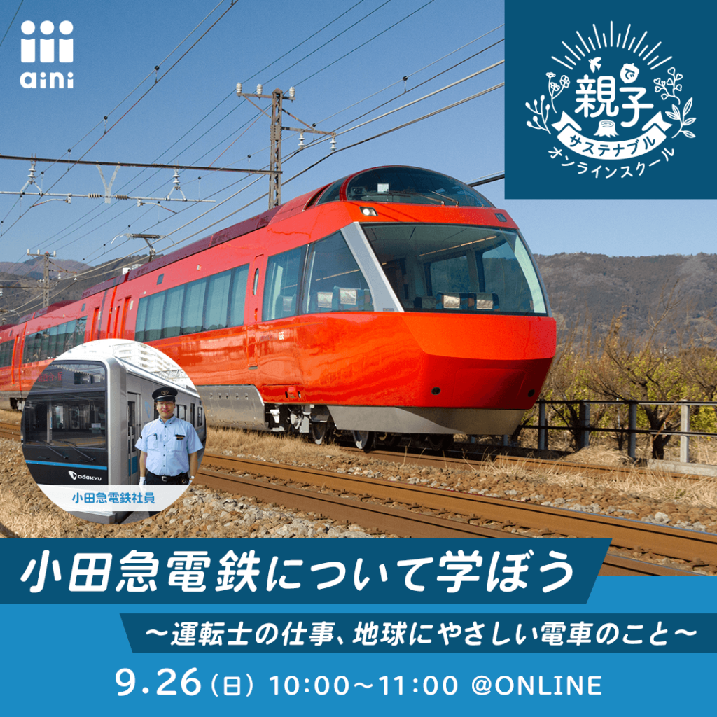 「小田急電鉄について学ぼう～運転士の仕事、地球にやさしい電車のこと～」