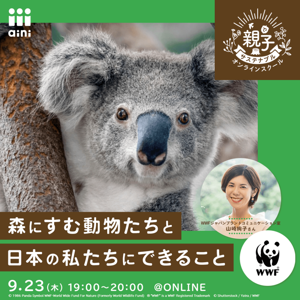 森にすむ動物たちと日本の私たちにできること