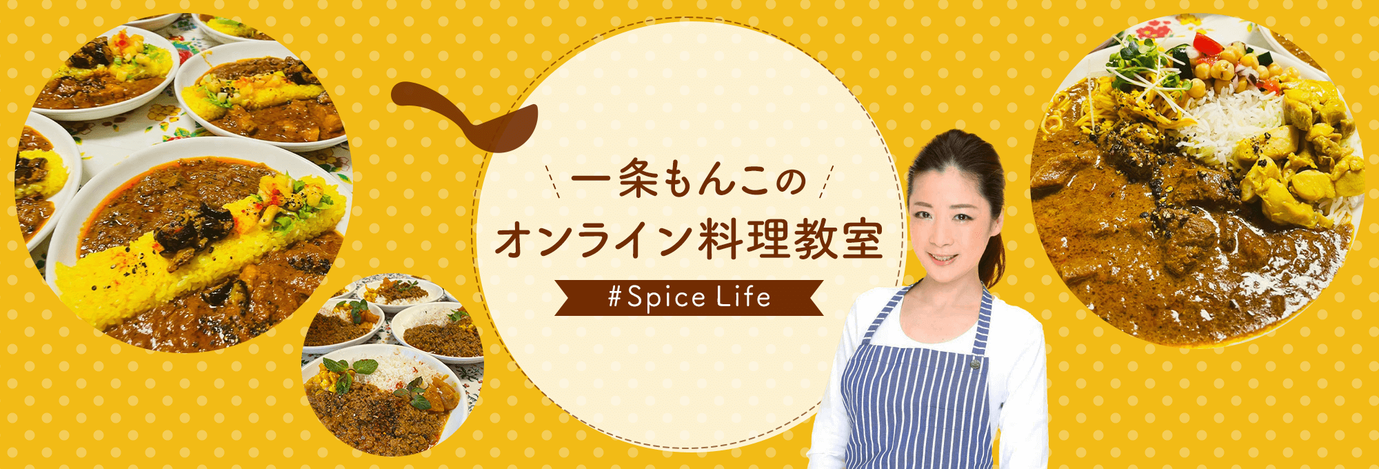 一条もんこのオンライン料理教室 #Spice Life