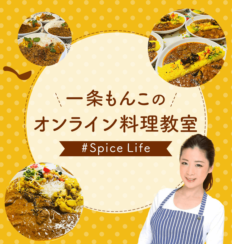 一条もんこのオンライン料理教室 #Spice Life