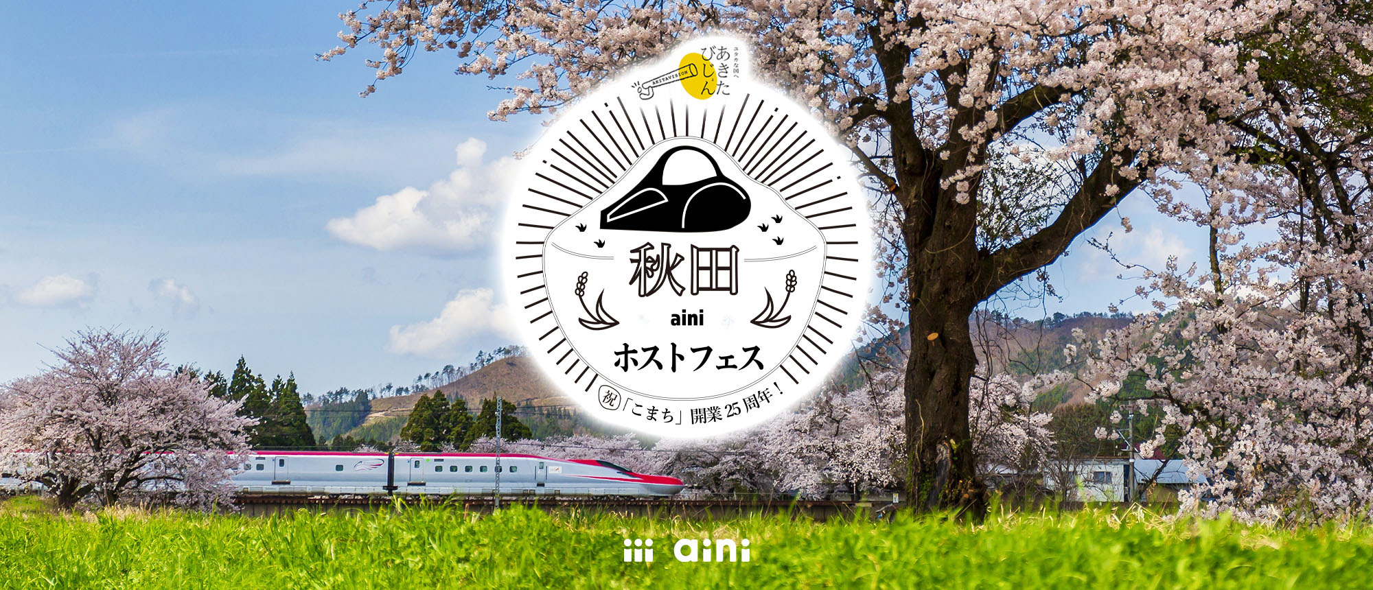 秋田ainiホストフェス　祝「こまち」開業25周年！