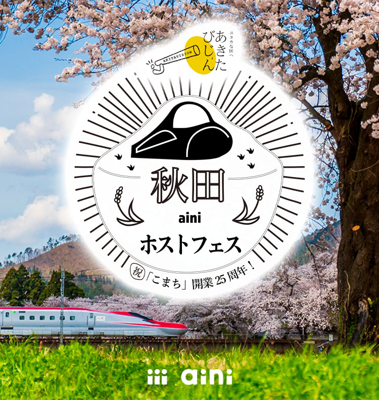 秋田ainiホストフェス　祝「こまち」開業25周年！
