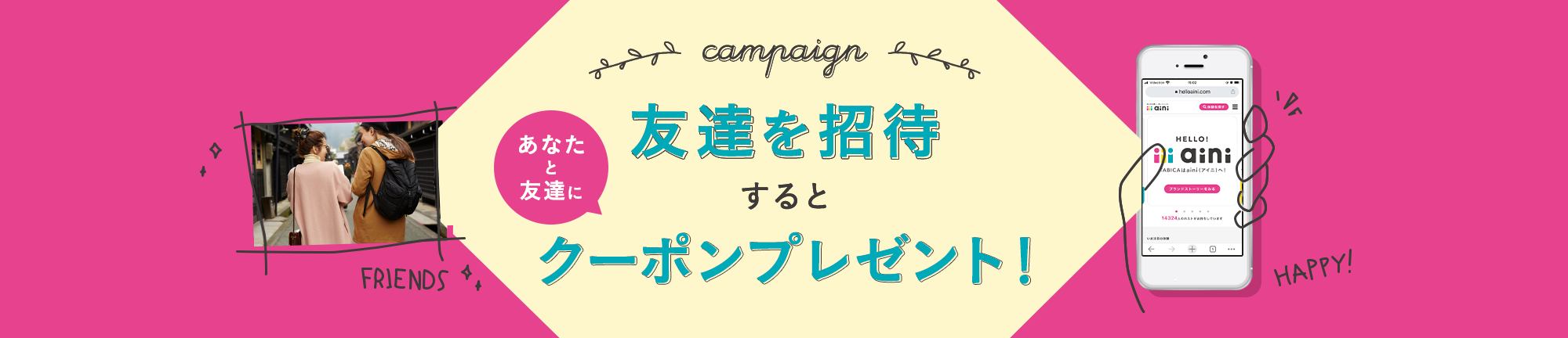 友達を招待するとクーポンプレゼント！