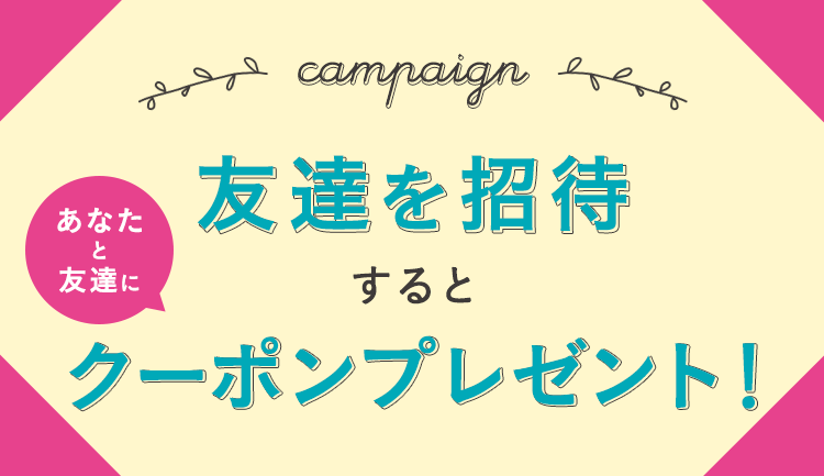 友達を招待するとクーポンプレゼント！