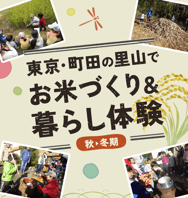 東京・町田の里山でお米づくり＆暮らし体験【秋～冬期】