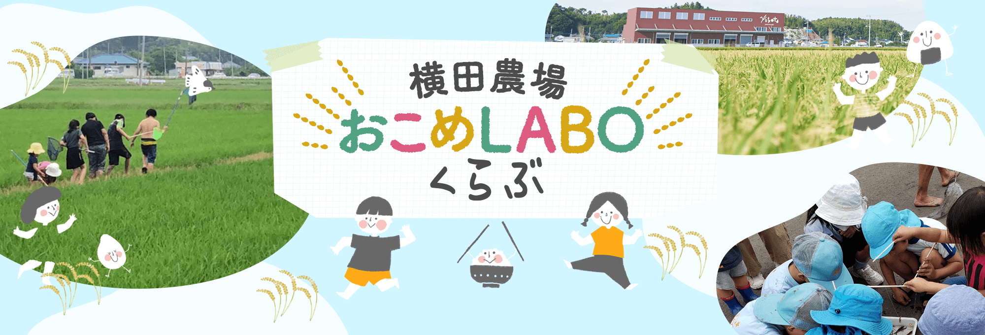 横田農場おこめLABOくらぶ