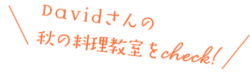 Davidさんの秋の料理教室をcheck!
