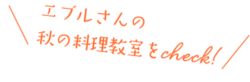 エブルさんの秋の料理教室をcheck!
