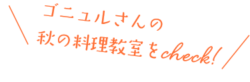 ゴニュルさんの秋の料理教室をcheck!