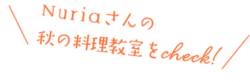 Nuriaさんの秋の料理教室をcheck!