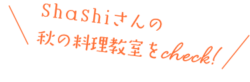 Shashiさんの秋の料理教室をcheck!