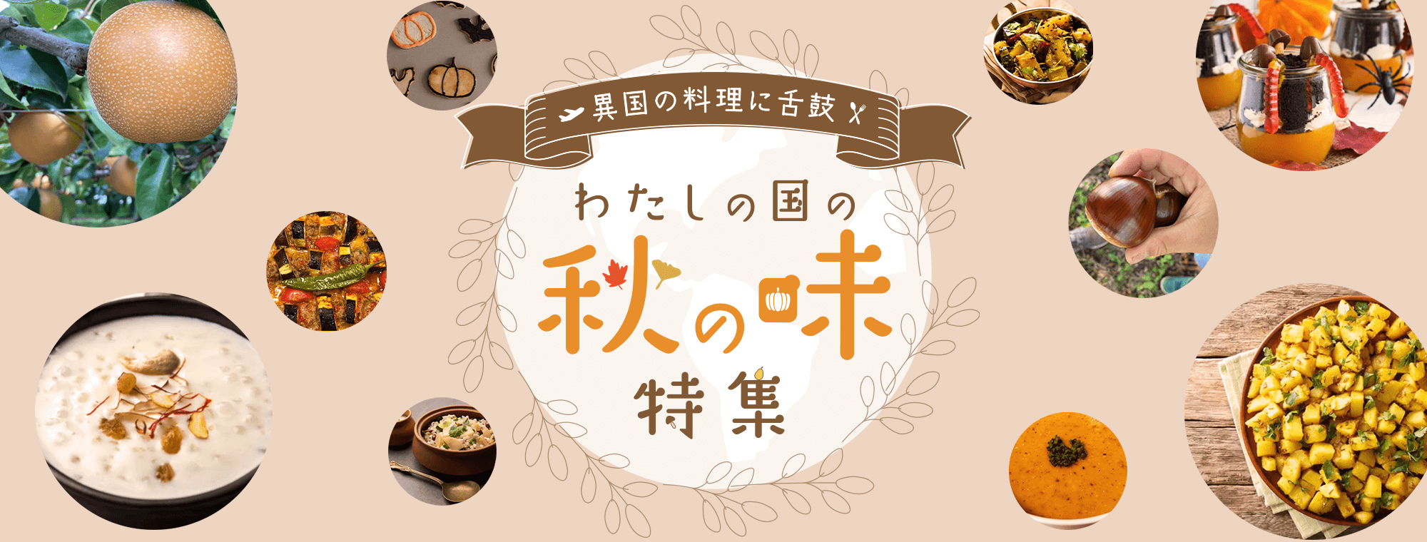 異国の料理に舌鼓 わたしの国の秋の味特集