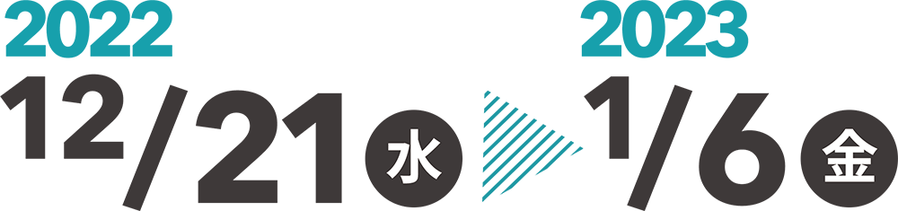 ウィンタースクール開催日