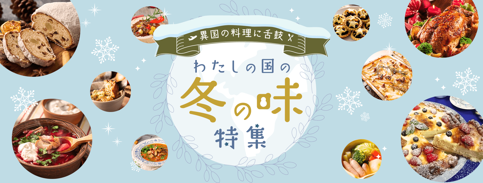 異国の料理に舌鼓 わたしの国の冬の味特集