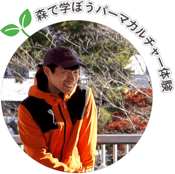 森で学ぼうパーマカルチャー体験