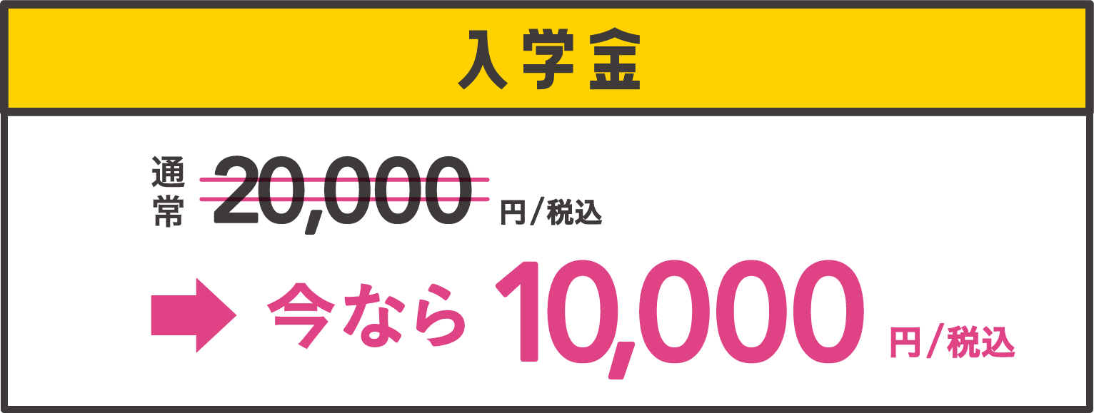 入会金 通常20,000円/税込→今なら10,000円/税込