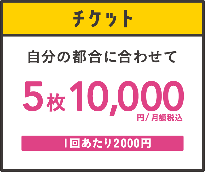 チケット 5枚10,000円/月額税込