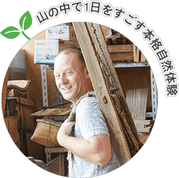 山の中で1日を過ごす本格自然体験