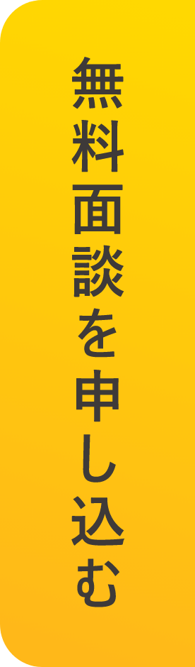 無料面談を申し込む