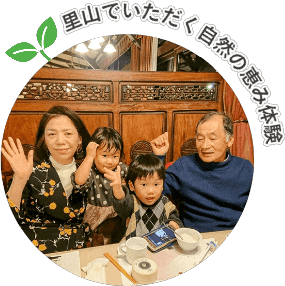 里山でいただく自然の恵み体験