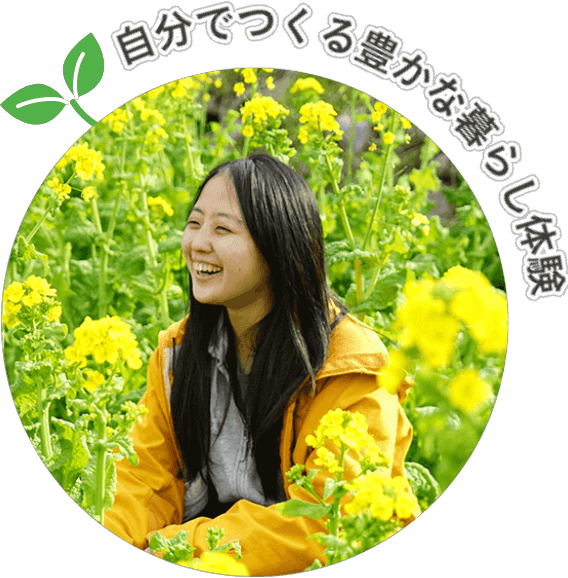 自分でつくる豊かな暮らし体験