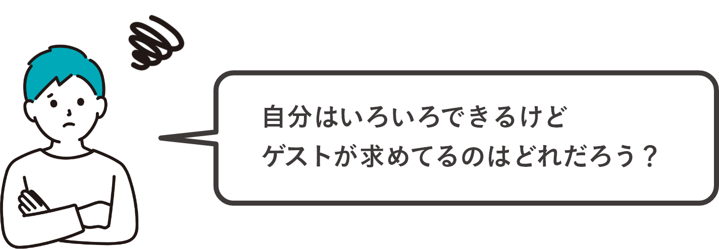 自分はいろいろできるけどゲストが求めてるのはどれだろう?