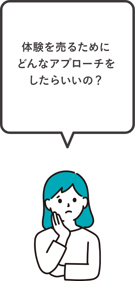 体験を売るために どんなアプローチを したらいいの?