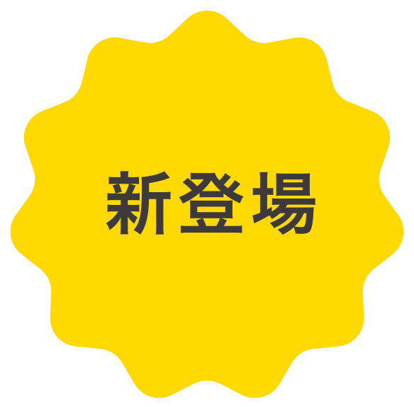 新登場