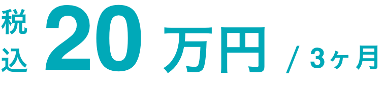 20万円/3ヶ月