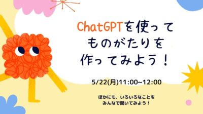 ChatGPTを使ってものがたりを作ってみよう！
