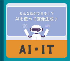 AI・IT