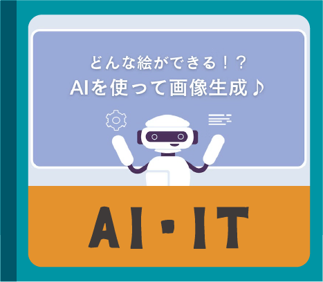 AI・IT