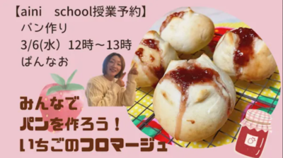 aini school パン作り授業