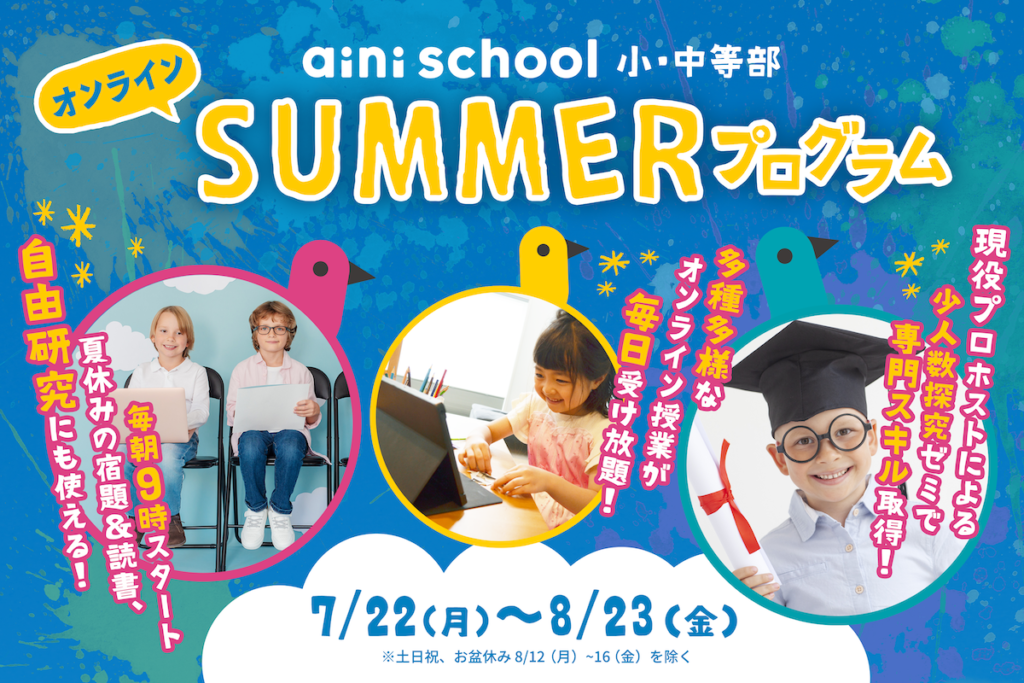 aini schoolサマープログラム2024